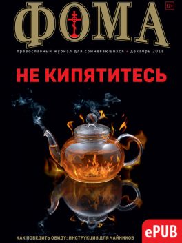 Журнал «Фома». №188, Издательский дом «Фома»