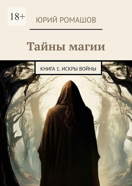 Тайны магии. Книга 1. Искры войны, Юрий Ромашов