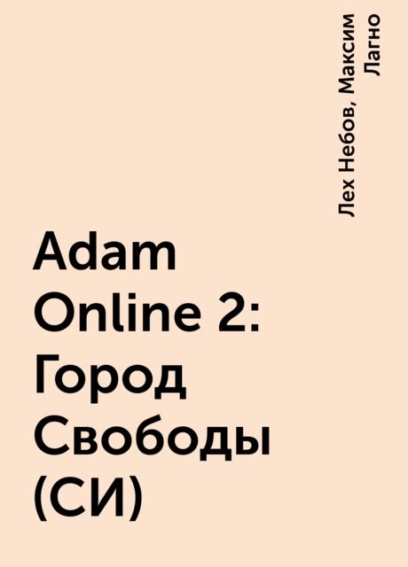 Adam Online 2: Город Свободы (СИ), Максим Лагно, Лех Небов
