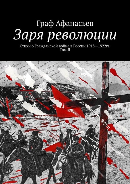 Заря революции, Граф Афанасьев