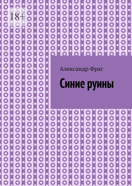 Синие руины, Александр Фраг