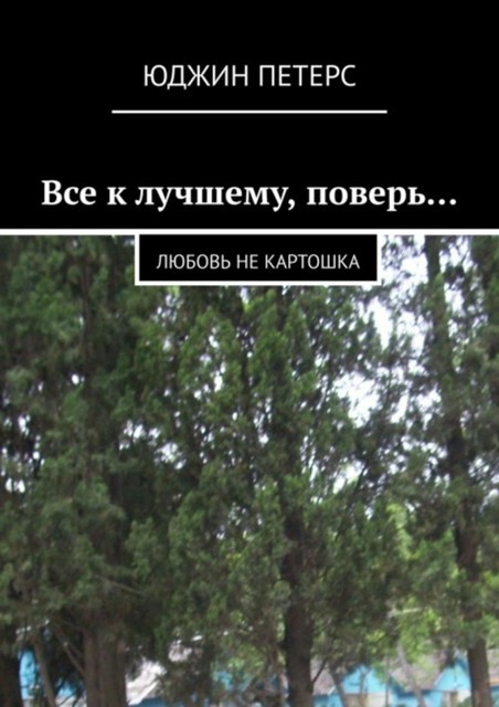 Все к лучшему, поверь… Любовь не картошка, Юджин Петерс