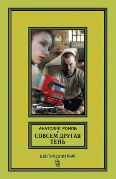 Совсем другая тень, Анатолий Ромов