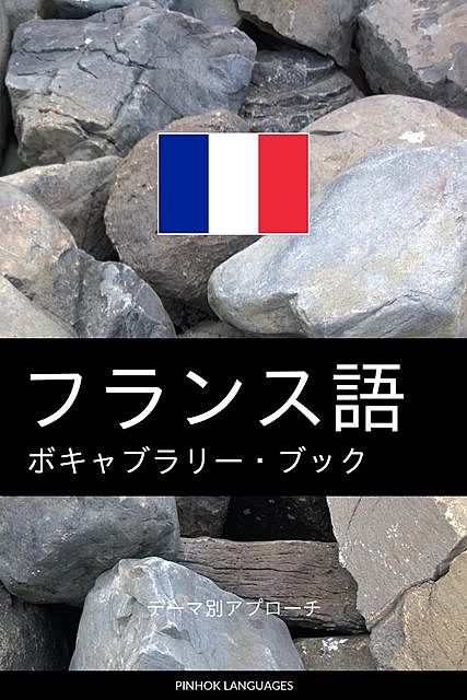 フランス語のボキャブラリー・ブック, Pinhok Languages