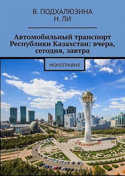 Автомобильный транспорт республики Казахстан: вчера, сегодня, завтра, В. Подхалюзина, Н. Ли