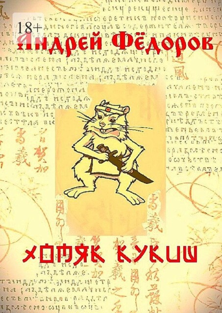 Хомяк Кукиш. Истории с продолжением, Андрей Федоров