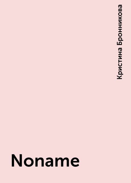Noname, Кристина Бронникова