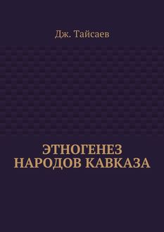 Этногенез народов Кавказа, Дж. Тайсаев