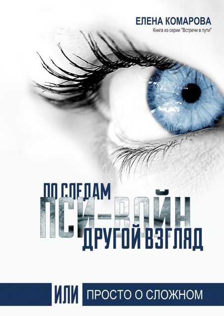 По следам пси-войн, Елена Комарова