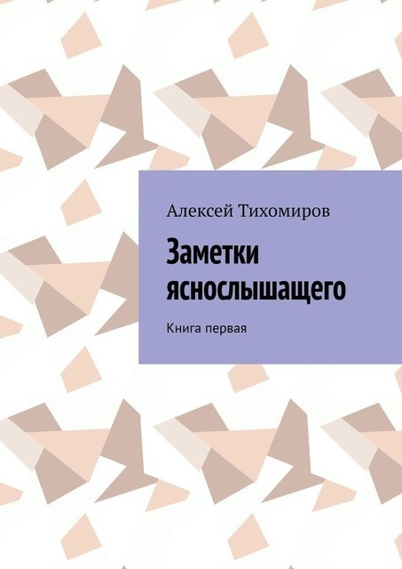 Заметки яснослышащего. Книга первая, Алексей Тихомиров