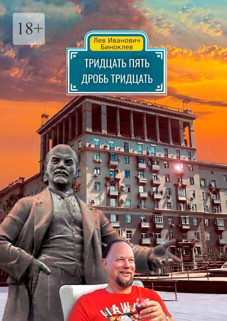 Тридцать пять дробь тридцать, Лев Биноклев