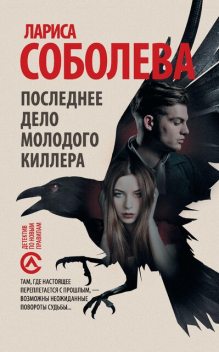 Лицензия для Робин Гуда, Лариса Соболева
