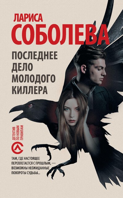 Лицензия для Робин Гуда, Лариса Соболева