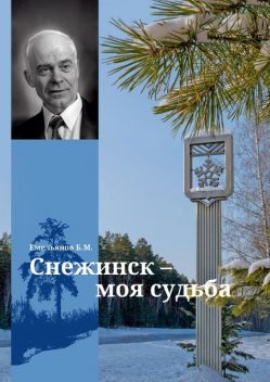Снежинск — моя судьба, Борис Емельянов