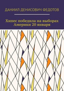 Хипес победила на выборах Америки 20 января, Даниил Федотов