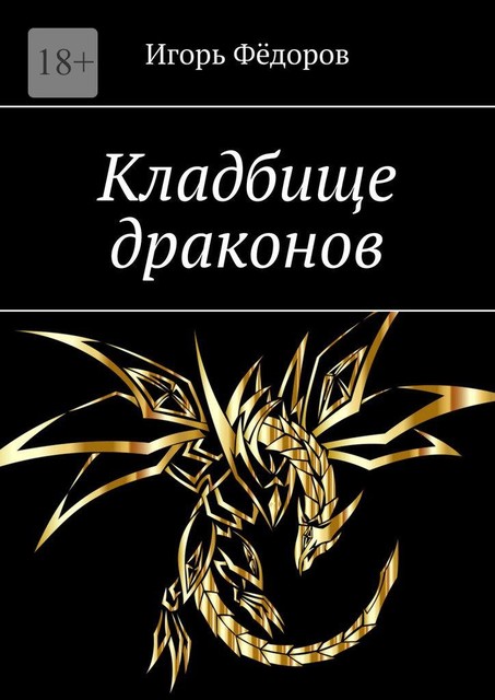 Кладбище драконов, Игорь Фёдоров