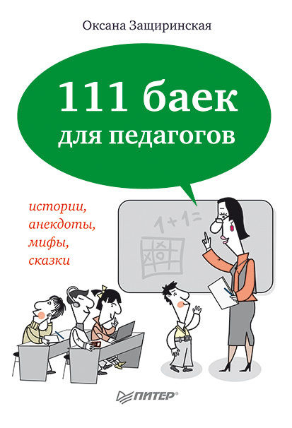 111 баек для педагогов, Оксана Защиринская