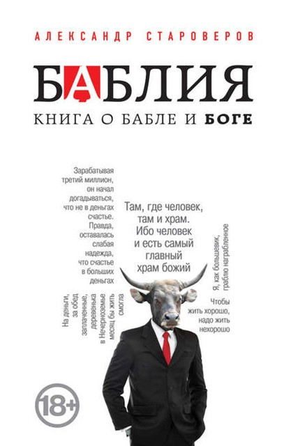 Баблия. Книга о бабле и Боге, Александр Староверов