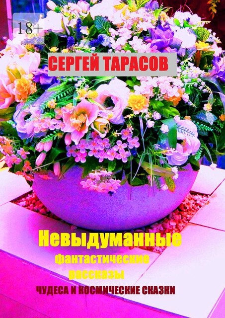 Невыдуманные фантастические рассказы. Чудеса и космические сказки, Сергей Тарасов