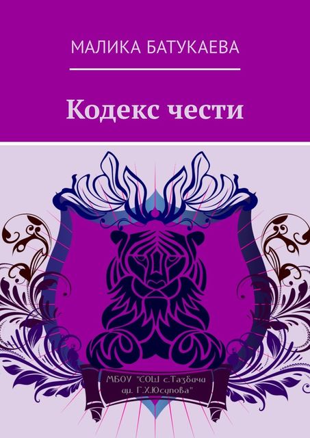 Кодекс чести, Малика Батукаева, Мата Батукаева