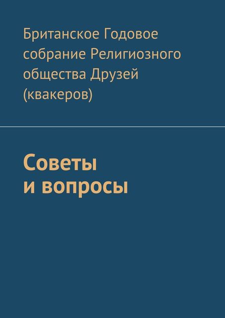 Советы и вопросы, 