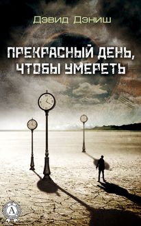 Прекрасный день, чтобы умереть, Дэвид Дэниш