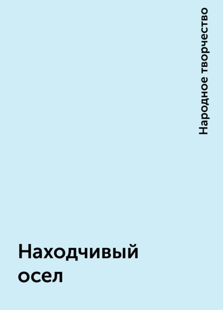 Находчивый осел, Народное творчество