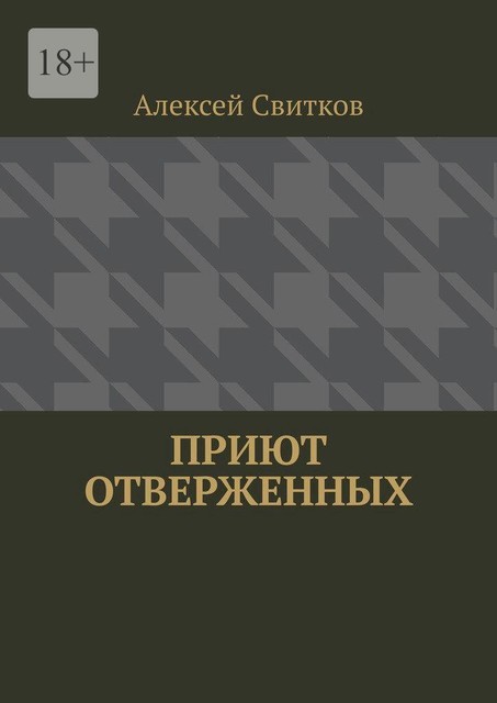 Приют отверженных, Алексей Свитков