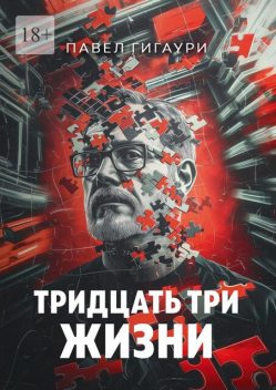 Тридцать три жизни, Павел Гигаури