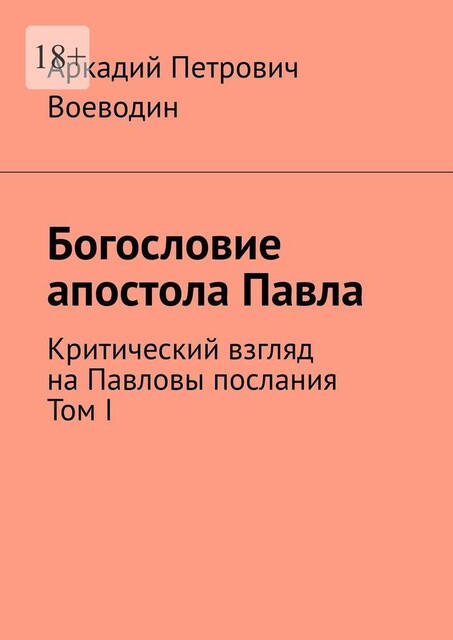 Богословие апостола Павла. Критический взгляд на Павловы послания, Аркадий Воеводин