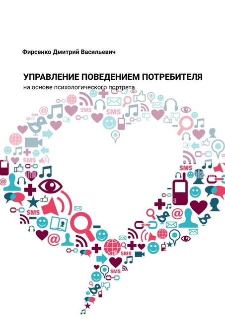 Управление поведением потребителя на основе психологического портрета, Дмитрий Фирсенко