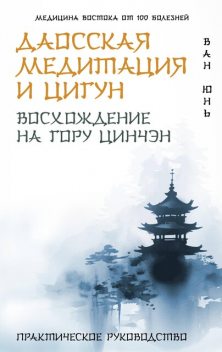 Даосская медитация и цигун. Восхождение на гору Цинчэн. Практическое руководство, Ван Юнь