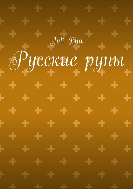 Русские руны, Juli Bha