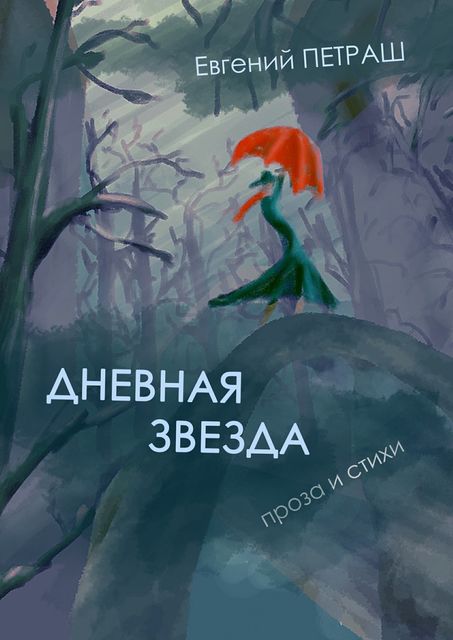 Дневная звезда, Евгений Петраш