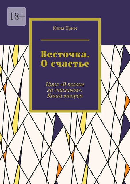 Весточка. О счастье. Цикл «В погоне за счастьем». Книга вторая, Юлия Прим