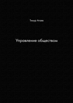 Управление обществом, Тимур Агаев