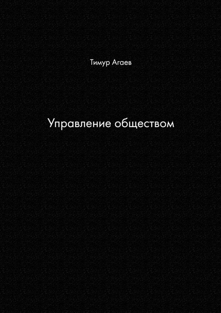Управление обществом, Тимур Агаев