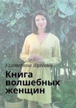 Книга волшебных женщин, Екатерина Яцкевич