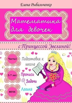 Математика для девочек, Рыбальченко Елена