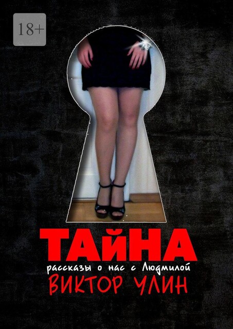 Тайна, Виктор Улин