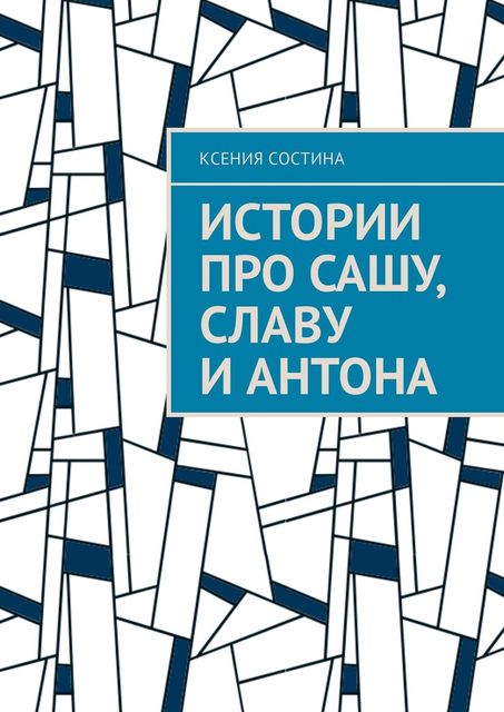 Истории про Сашу, Славу и Антона, Ксения Состина