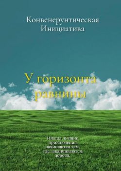 У горизонта равнины, Конвенерунтическая Инициатива