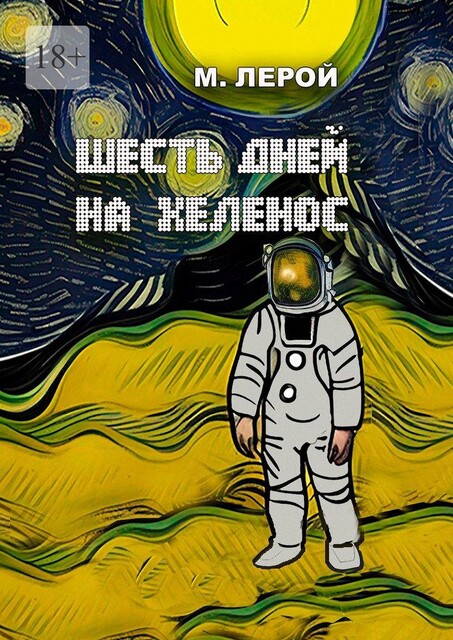 Шесть дней на Хеленос, Лерой
