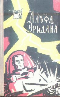 Альфа Эридана, Советская Фантастика