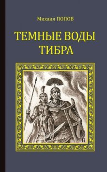 Темные воды Тибра, Михаил Попов