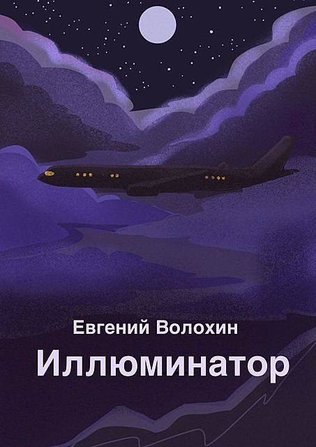 Иллюминатор, Евгений Волохин