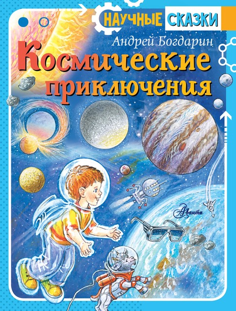 Космические приключения, Андрей Богдарин