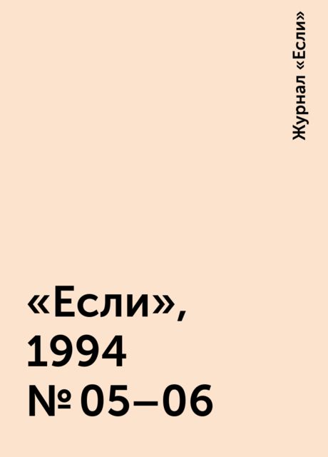 «Если», 1994 № 05–06, Журнал «Если»