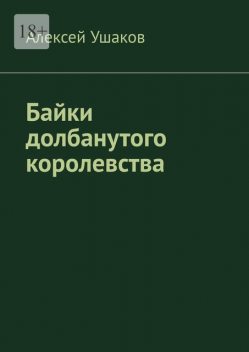 Байки долбанутого королевства, Алексей Ушаков