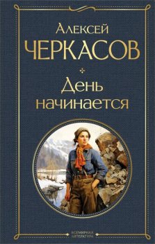 День начинается, Алексей Черкасов
